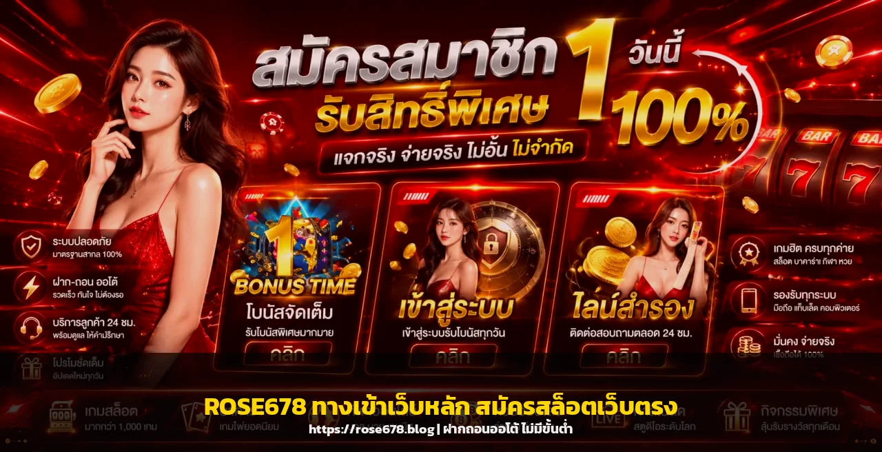 ROSE678 ทางเข้าเว็บหลัก สล็อตเว็บตรง 2026 ฝากถอนออโต้