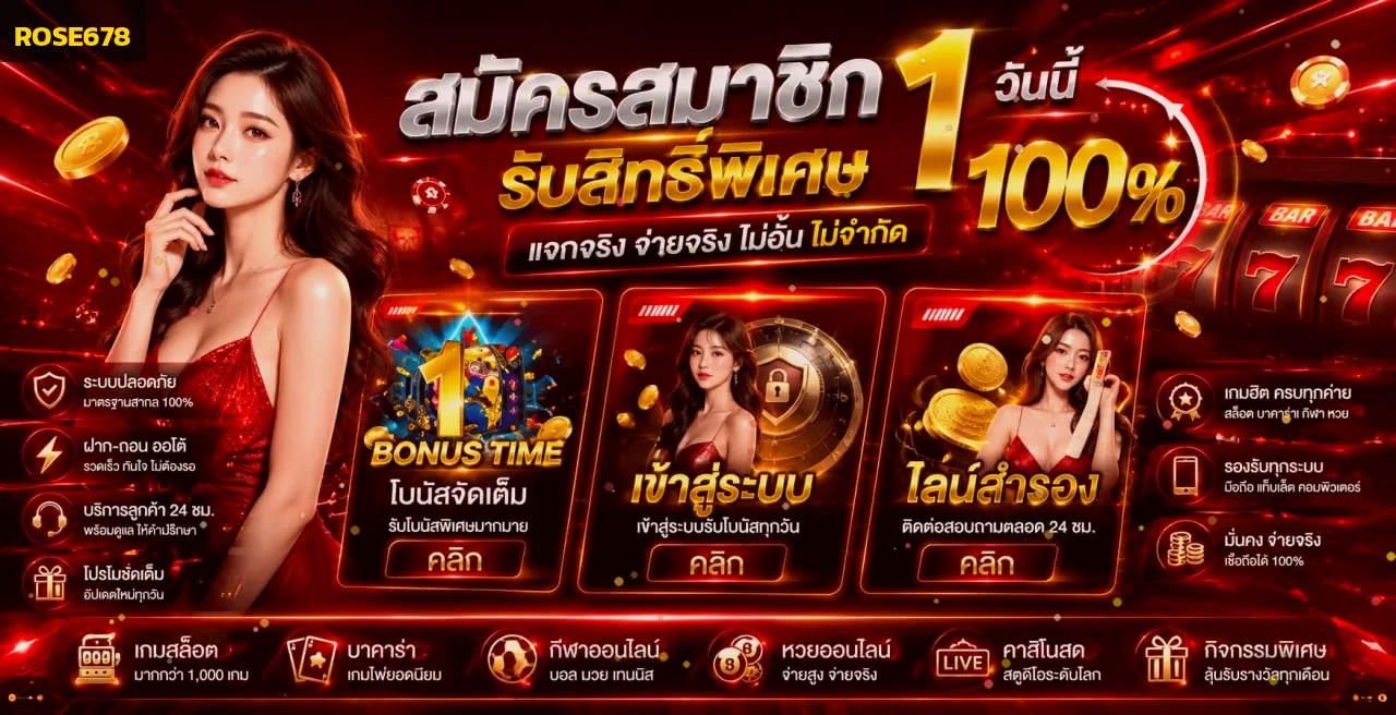 ROSE678 โบนัสสมาชิกใหม่ 100% พร้อมทางเข้าสำรอง เว็บสล็อต 678